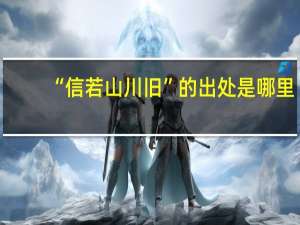 “信若山川旧”的出处是哪里