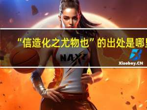 “信造化之尤物也”的出处是哪里