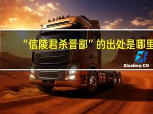 “信陵君杀晋鄙”的出处是哪里