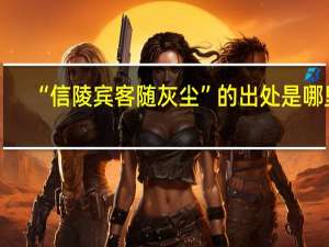 “信陵宾客随灰尘”的出处是哪里