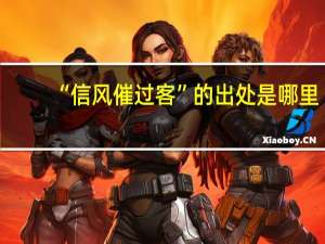 “信风催过客”的出处是哪里