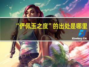 “俨佩玉之度”的出处是哪里