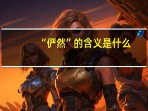 “俨然”的含义是什么