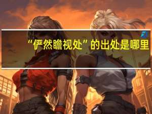 “俨然瞻视处”的出处是哪里
