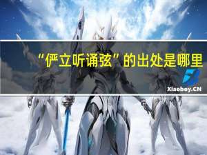“俨立听诵弦”的出处是哪里