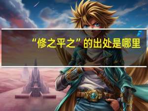 “修之平之”的出处是哪里