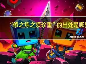 “修之炼之须珍重”的出处是哪里