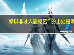 “修以非才入副枢密”的出处是哪里