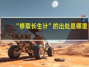 “修取长生计”的出处是哪里