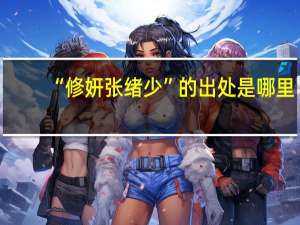 “修妍张绪少”的出处是哪里