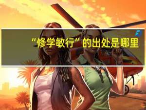 “修学敏行”的出处是哪里