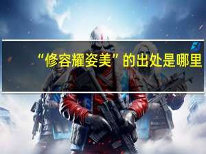 “修容耀姿美”的出处是哪里