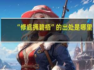 “修庭拥碧梧”的出处是哪里