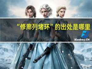 “修廊列堵环”的出处是哪里