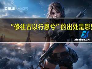 “修往古以行恩兮”的出处是哪里