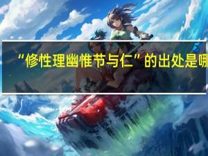 “修性理幽惟节与仁”的出处是哪里