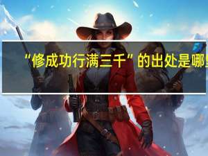 “修成功行满三千”的出处是哪里