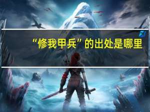 “修我甲兵”的出处是哪里