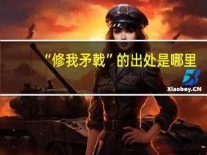 “修我矛戟”的出处是哪里