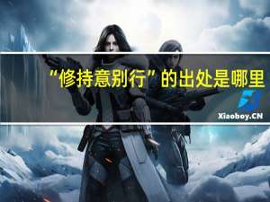 “修持意别行”的出处是哪里