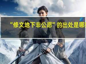 “修文地下非公愿”的出处是哪里