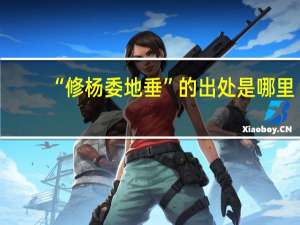 “修杨委地垂”的出处是哪里
