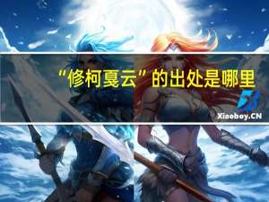 “修柯戛云”的出处是哪里