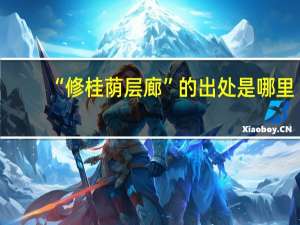 “修桂荫层廊”的出处是哪里