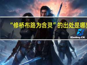 “修桥布路为含灵”的出处是哪里