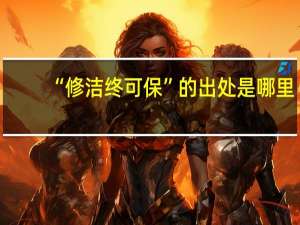 “修洁终可保”的出处是哪里