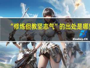 “修炼但教坚志气”的出处是哪里