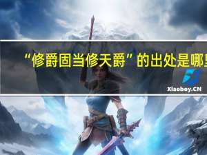 “修爵固当修天爵”的出处是哪里