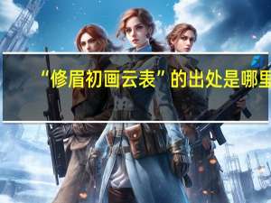 “修眉初画云表”的出处是哪里