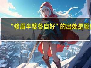 “修眉半璧各自好”的出处是哪里