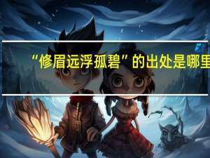 “修眉远浮孤碧”的出处是哪里