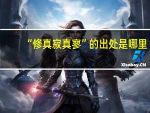 “修真寂真寥”的出处是哪里