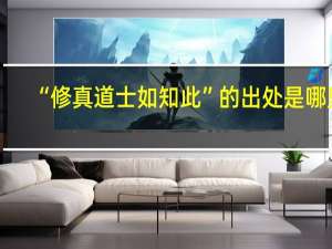 “修真道士如知此”的出处是哪里