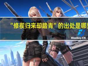 “修禊归来却踏青”的出处是哪里