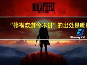 “修禊欢游今不讲”的出处是哪里