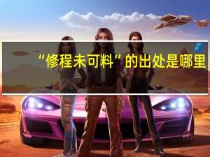 “修程未可料”的出处是哪里