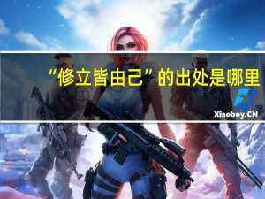 “修立皆由己”的出处是哪里