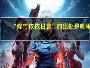 “修竹依依日暮”的出处是哪里