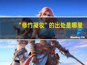 “修竹凝妆”的出处是哪里
