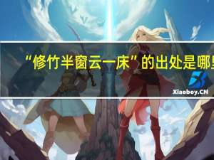 “修竹半窗云一床”的出处是哪里