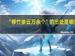 “修竹参云万余个”的出处是哪里
