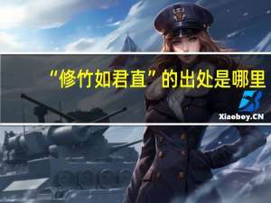 “修竹如君直”的出处是哪里