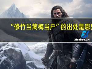 “修竹当篱梅当户”的出处是哪里