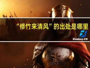 “修竹来清风”的出处是哪里