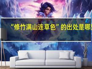 “修竹满山连草色”的出处是哪里