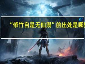 “修竹自是无仙溺”的出处是哪里
